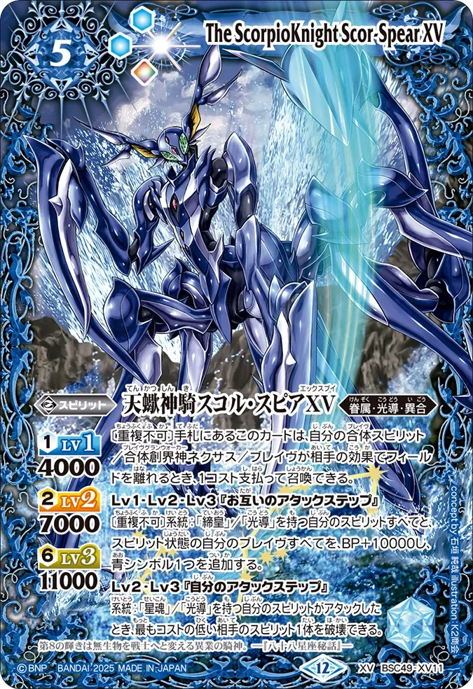 天蠍神騎スコル・スピアXV
