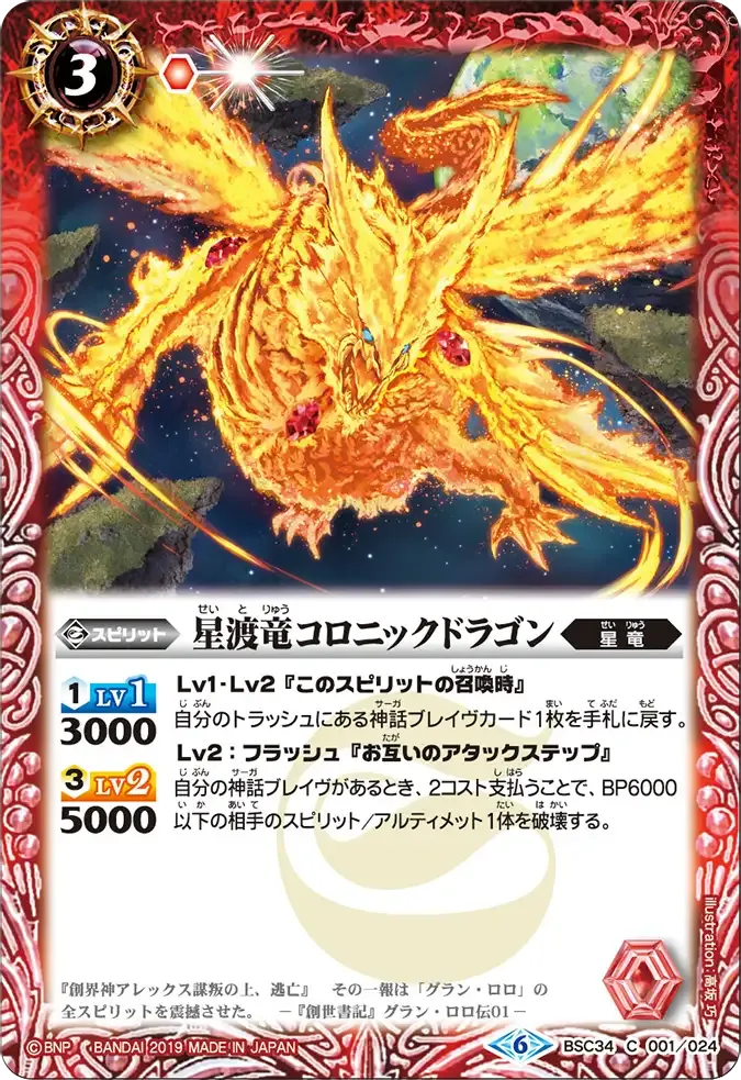 星渡竜コロニックドラゴン