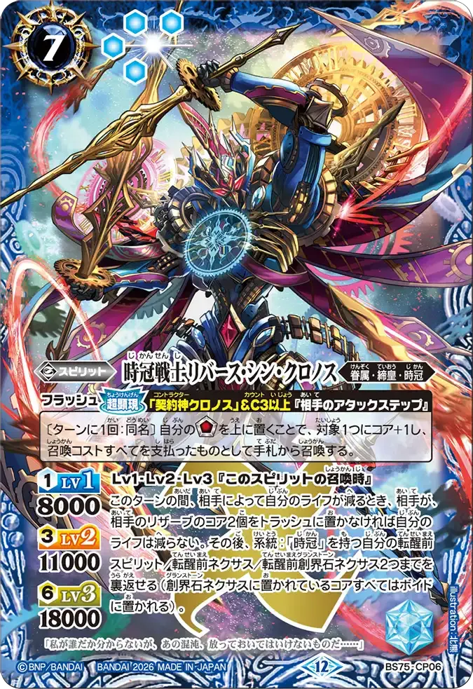 時冠戦士リバース・シン・クロノス