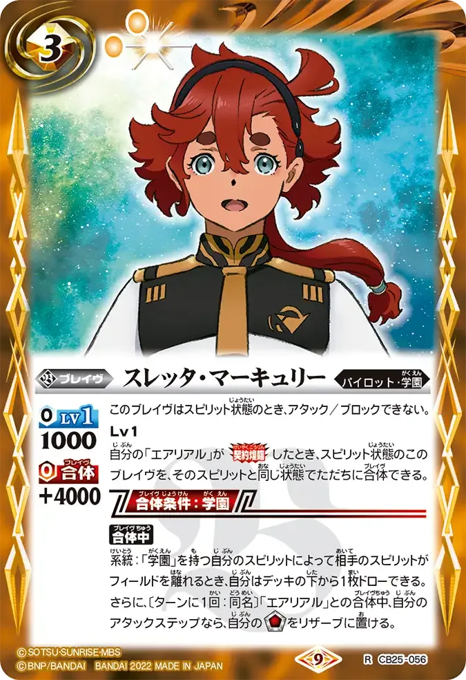 スレッタ・マーキュリー