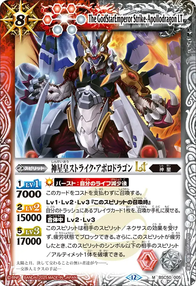 神星皇ストライク・アポロドラゴンLT