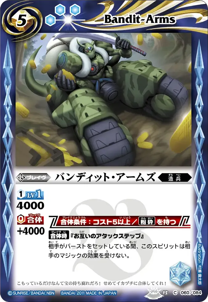 バンディット・アームズ