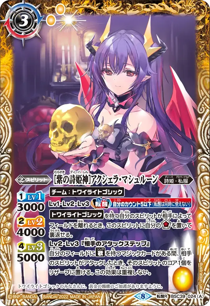 [紫の詩姫神]アクシェラ・マシュルーン