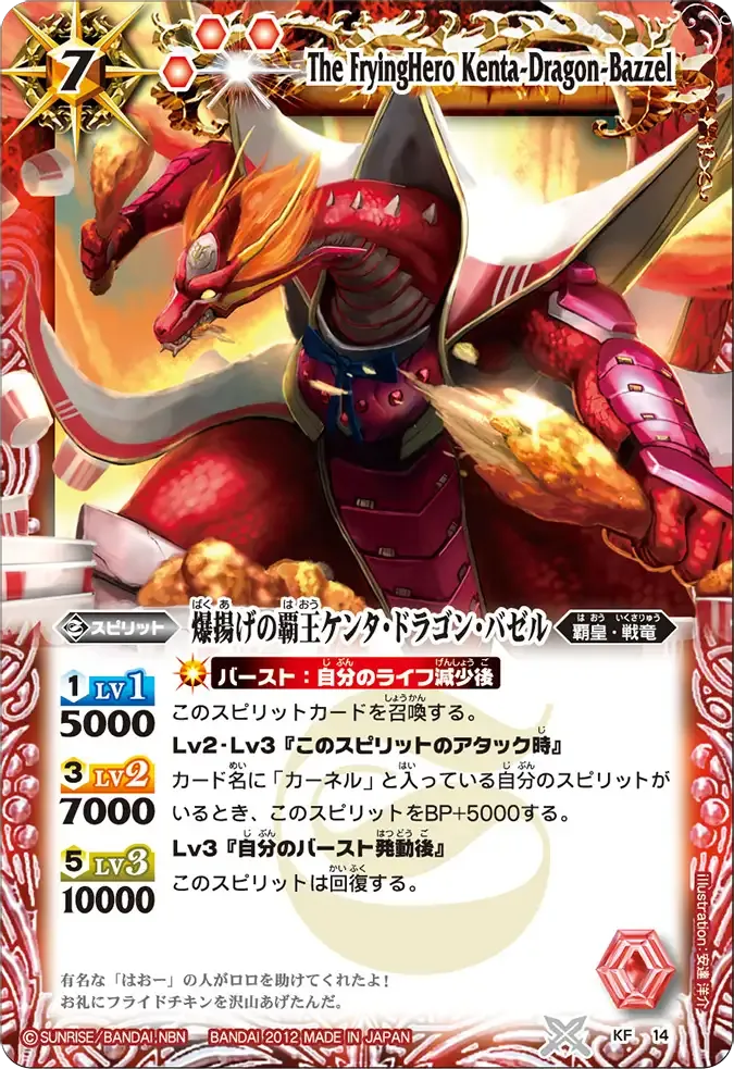 爆揚げの覇王ケンタ・ドラゴン・バゼル