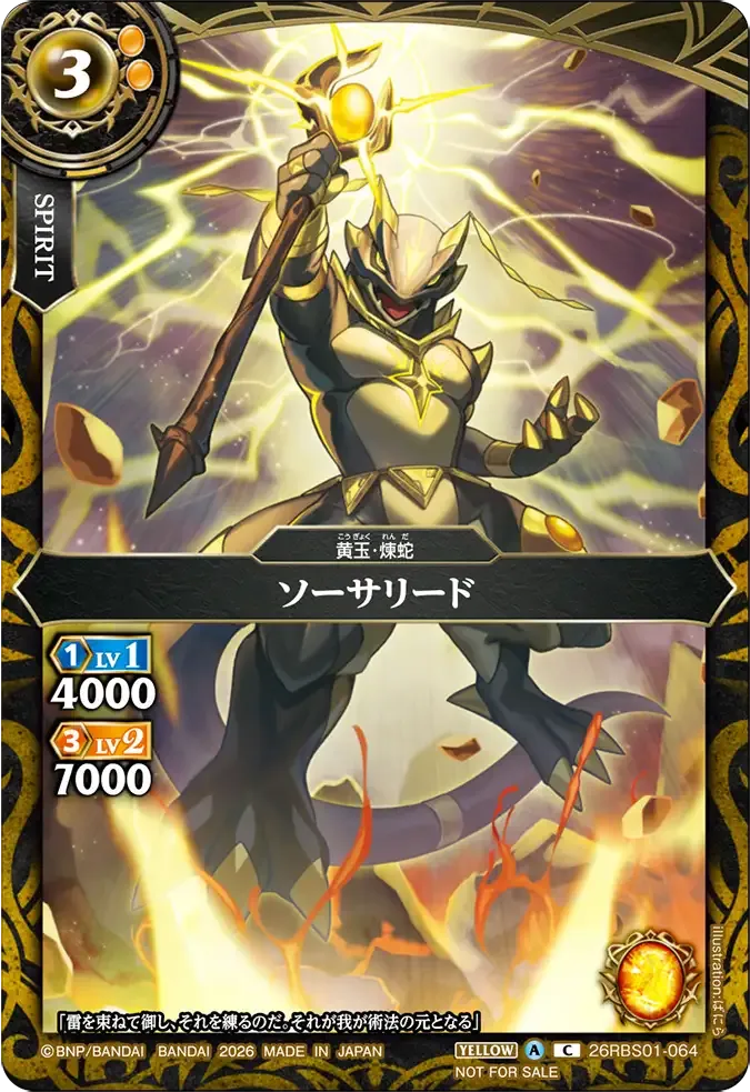 ソーサリード