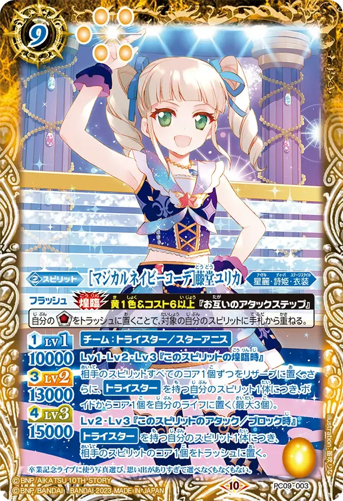 [マジカルネイビーコーデ]藤堂ユリカ