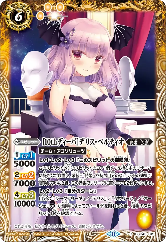 [10thディーバ]デリス・ペルティオ