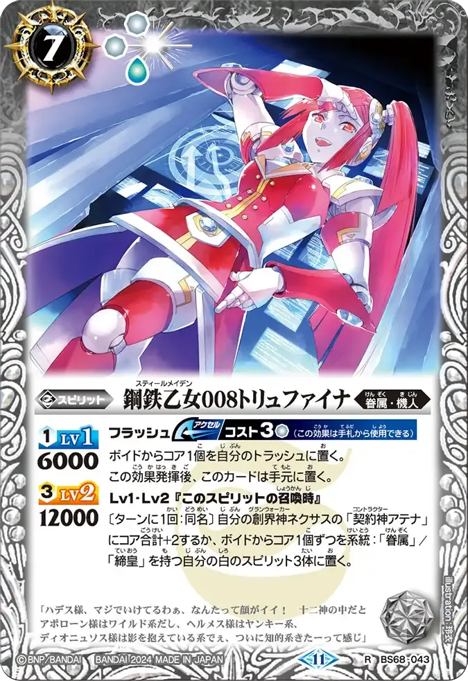 鋼鉄乙女008トリュファイナ