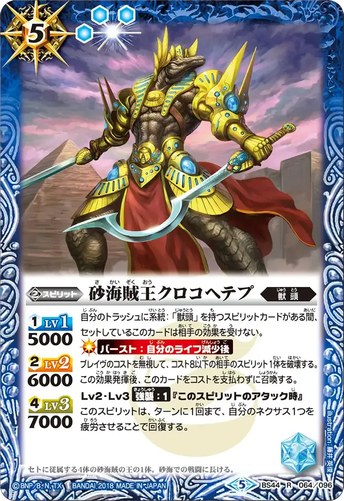 砂海賊王クロコヘテプ