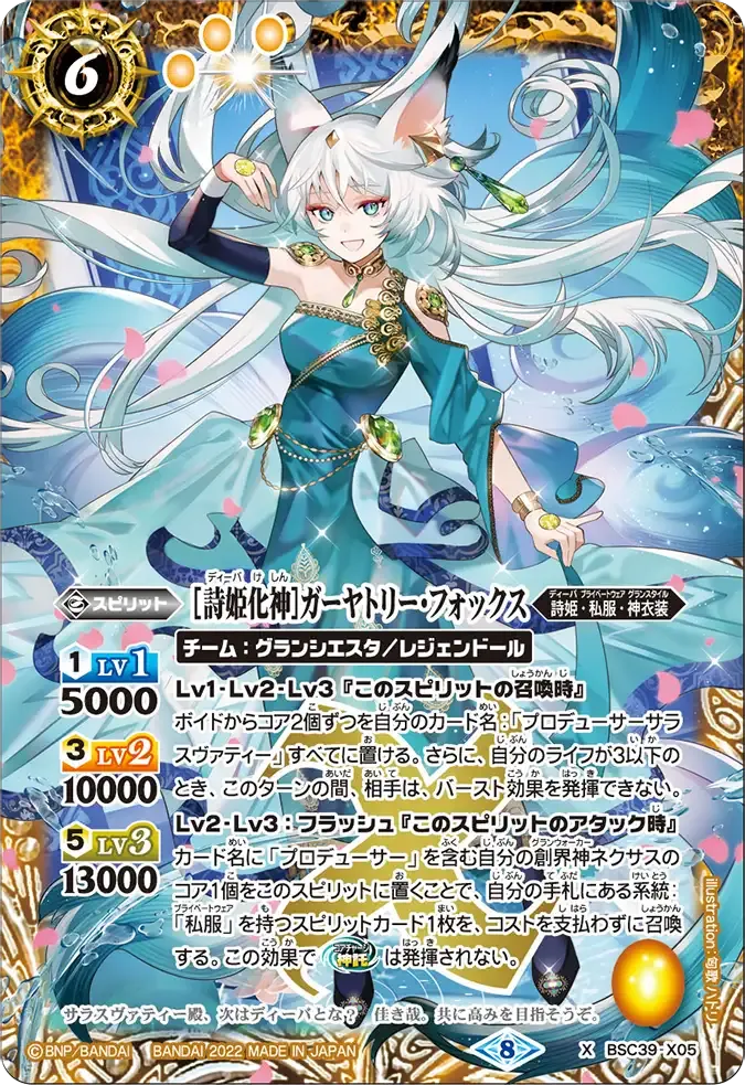 [詩姫化神]ガーヤトリー・フォックス