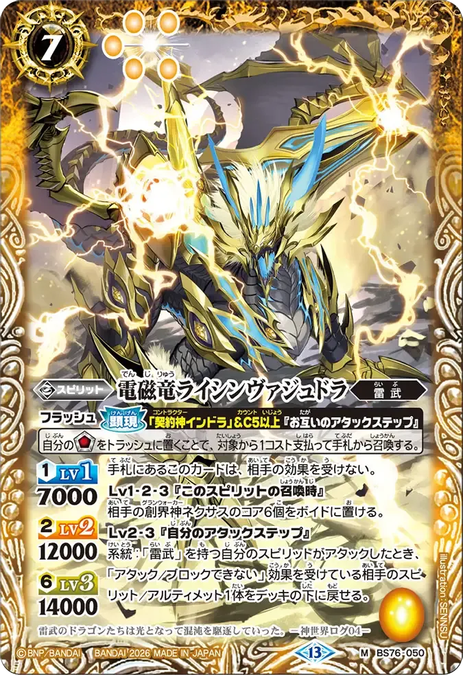 電磁竜ライシンヴァジュドラ