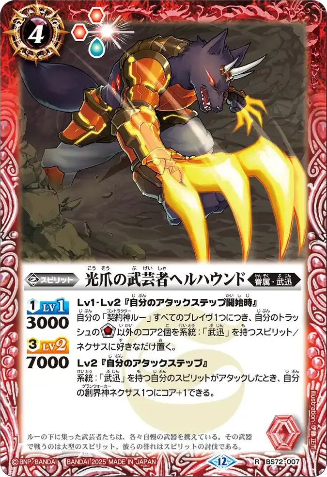 光爪の武芸者ヘルハウンド