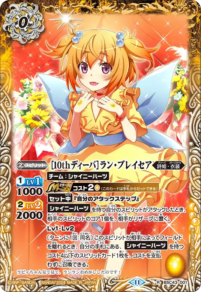 [10thディーバ]ラン・ブレイセア