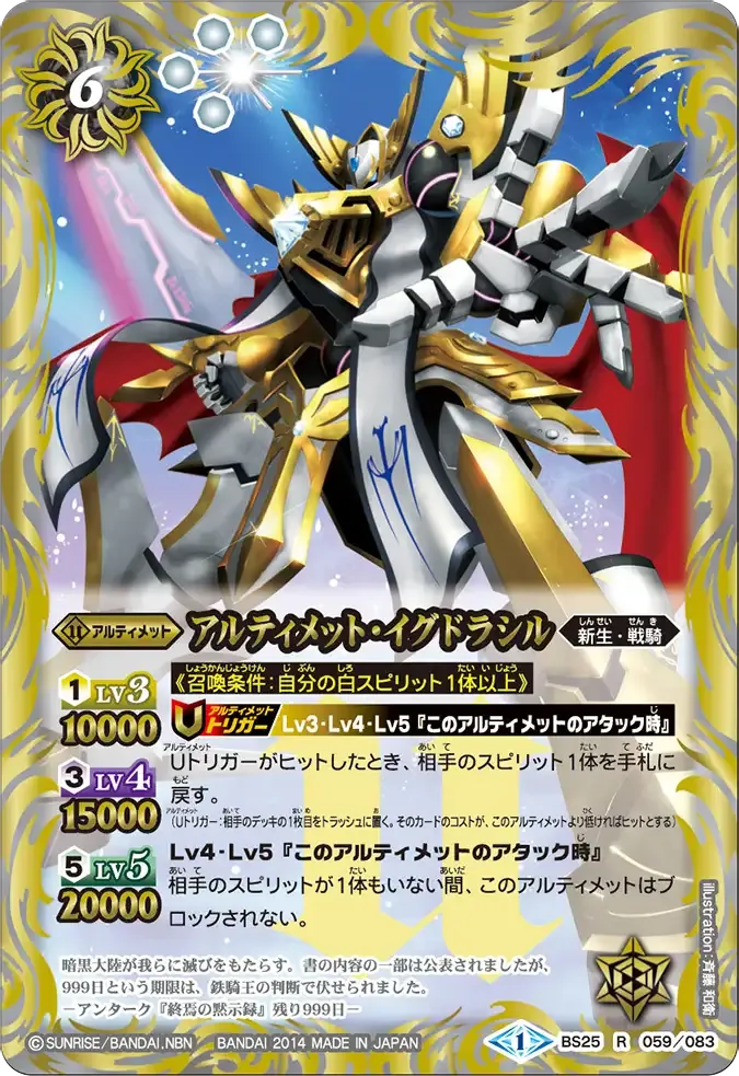 アルティメット・イグドラシル