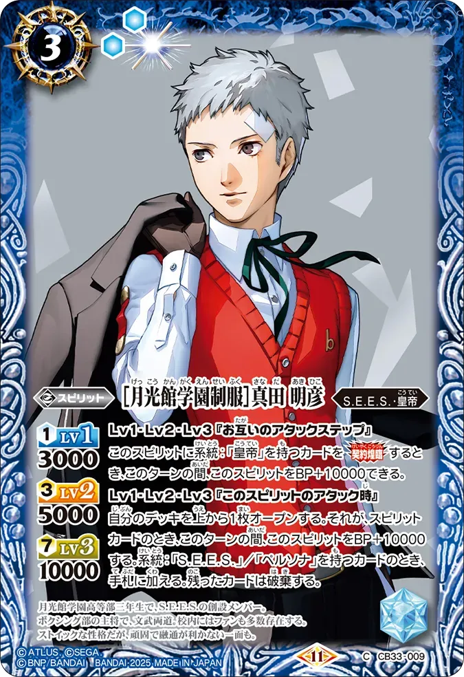 ［月光館学園制服］真田 明彦