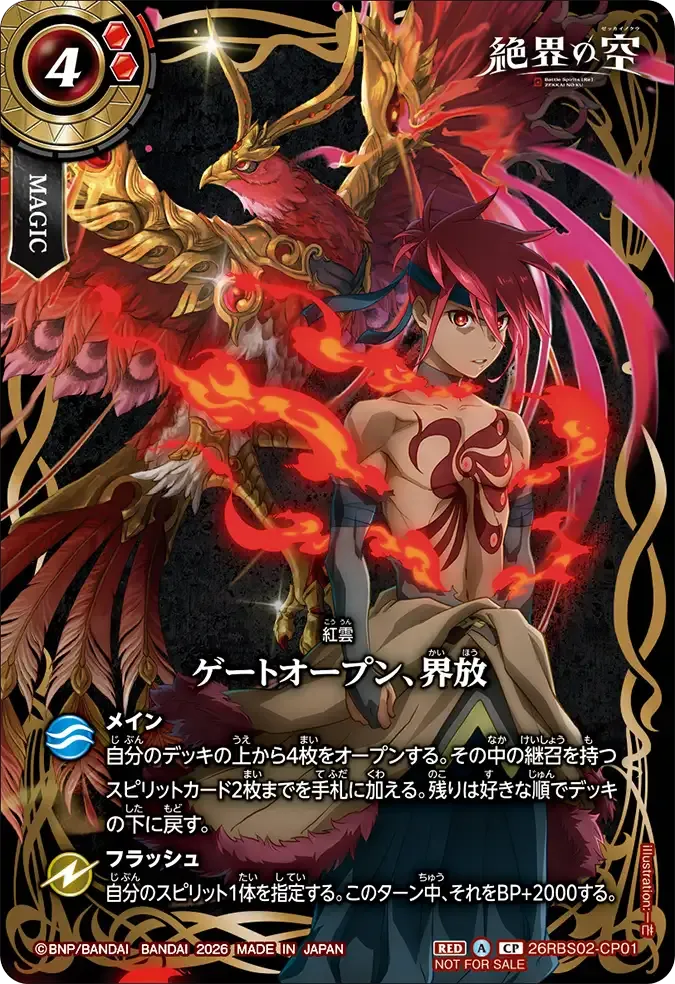 ゲートオープン、界放