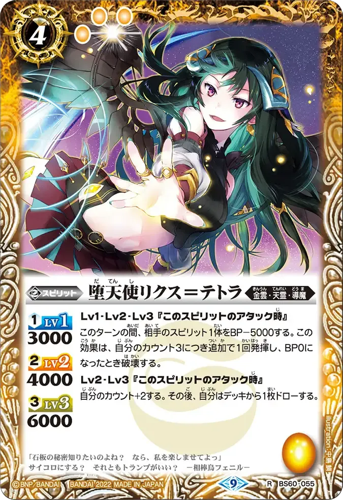 堕天使リクス=テトラ