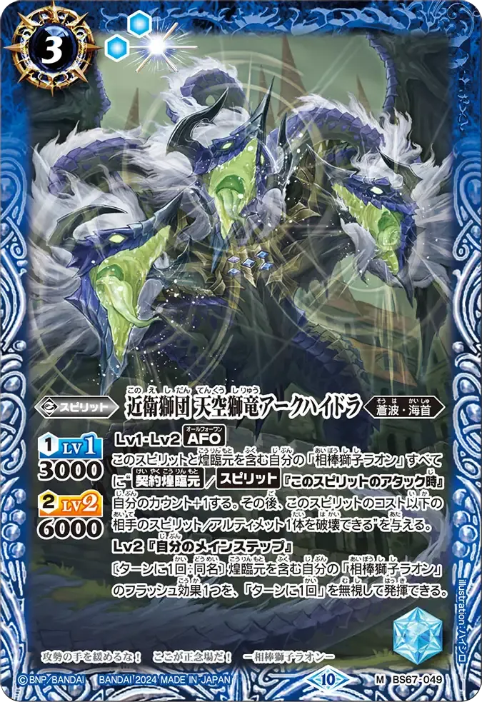 近衛獅団 天空獅竜アークハイドラ
