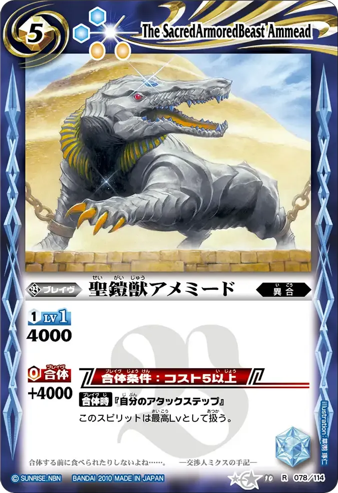 聖鎧獣アメミード