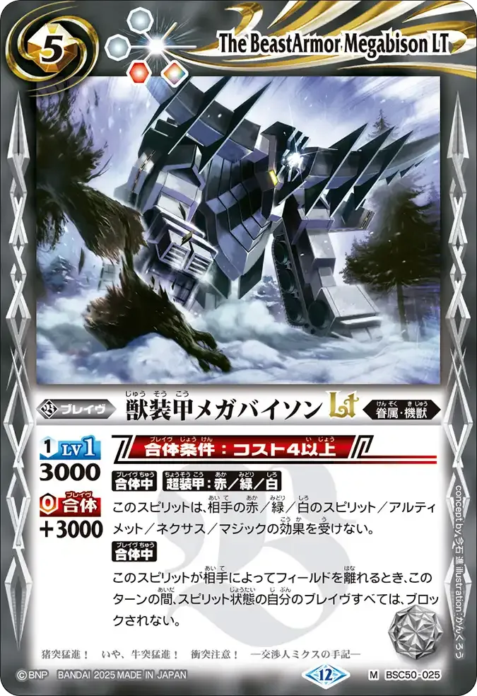 獣装甲メガバイソンLT
