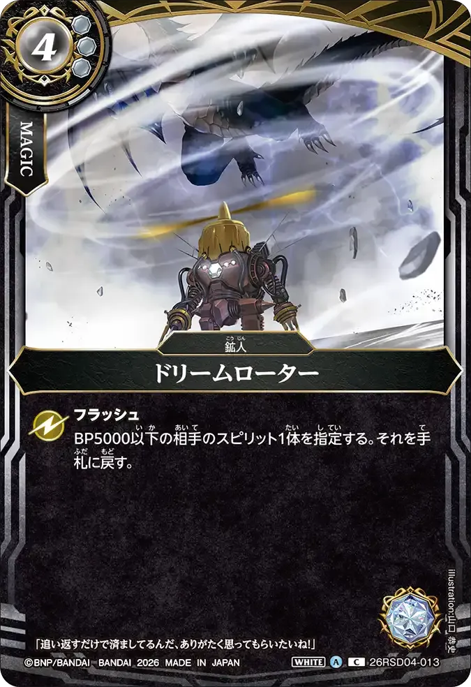 ドリームローター