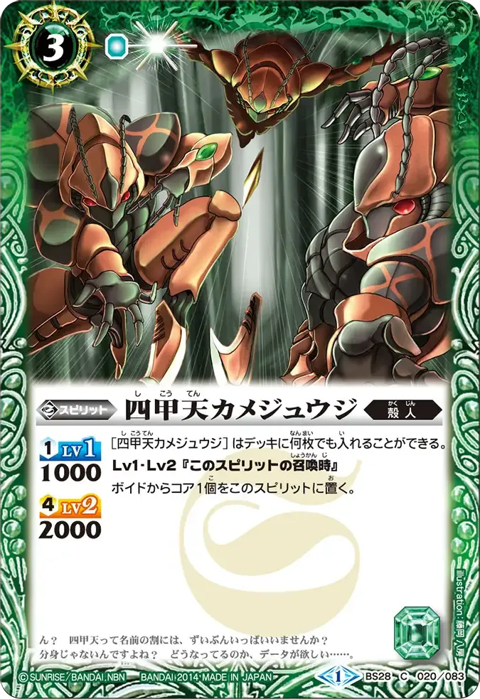 四甲天カメジュウジ