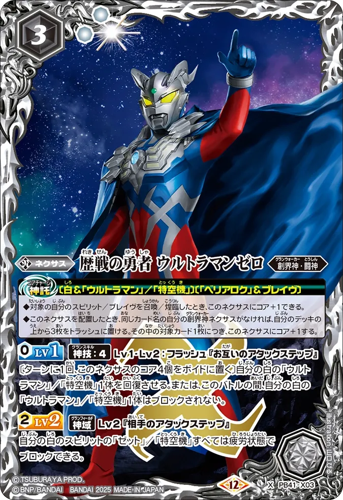 歴戦の勇者 ウルトラマンゼロ