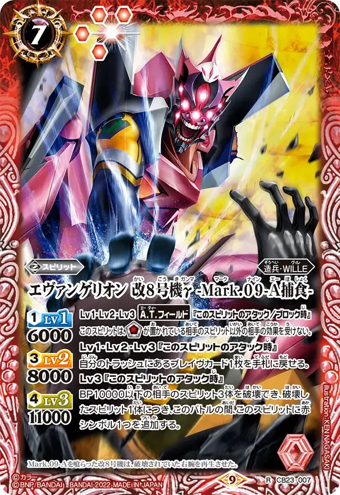 エヴァンゲリオン 改8号機γ -Mark.09-A捕食-