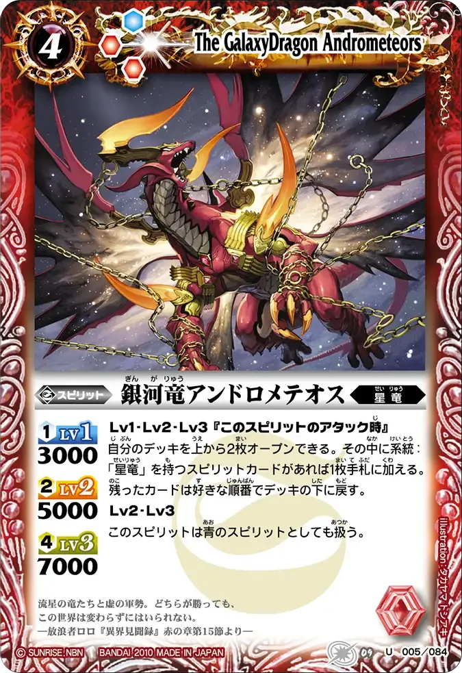 銀河竜アンドロメテオス