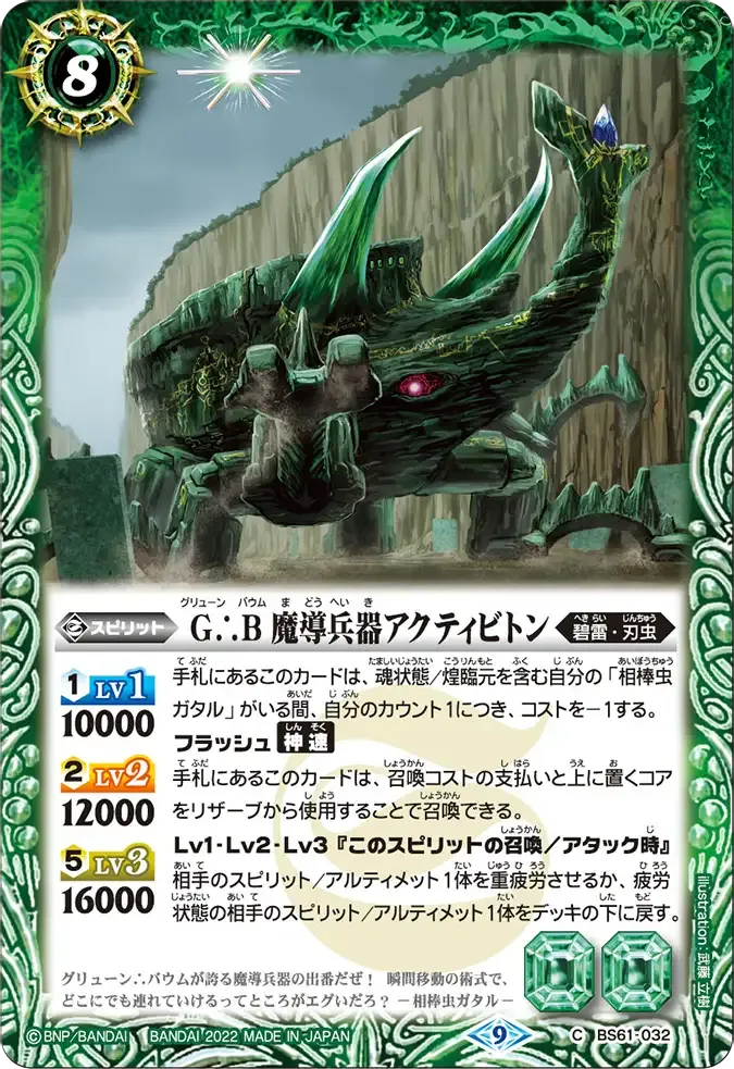 G∴B 魔導兵器アクティビトン