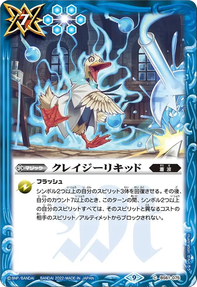 クレイジーリキッド