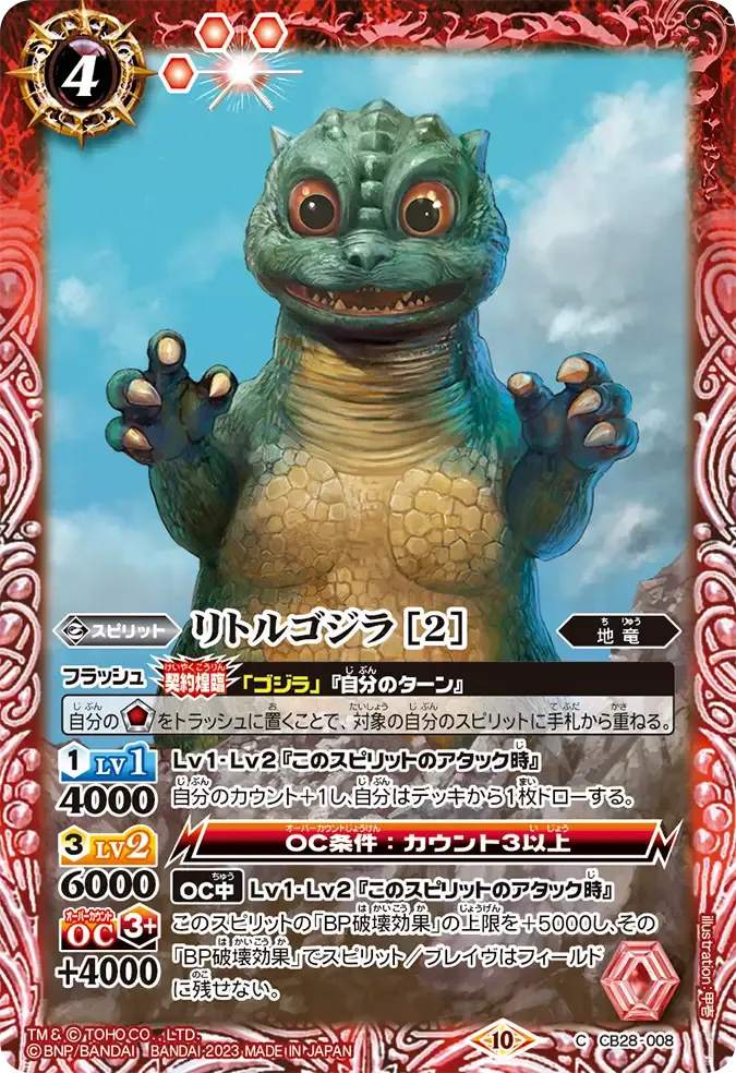 リトルゴジラ [2]