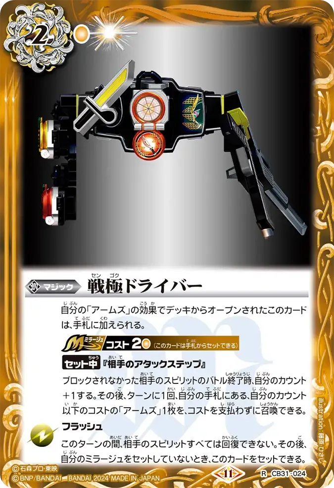 戦極ドライバー