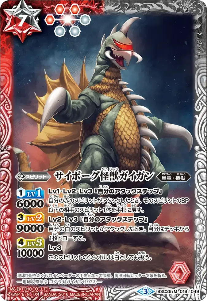サイボーグ怪獣ガイガン