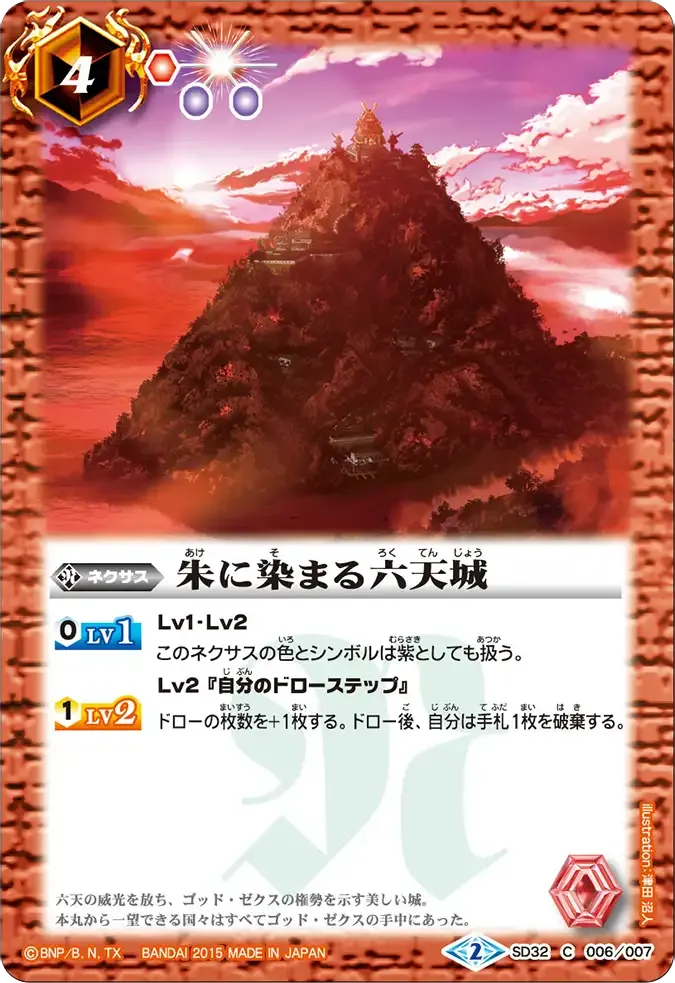 朱に染まる六天城