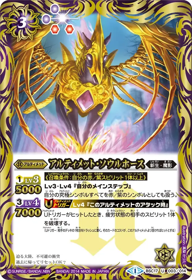 アルティメット・ソウルホース