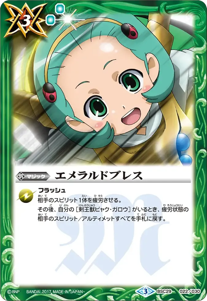エメラルドブレス