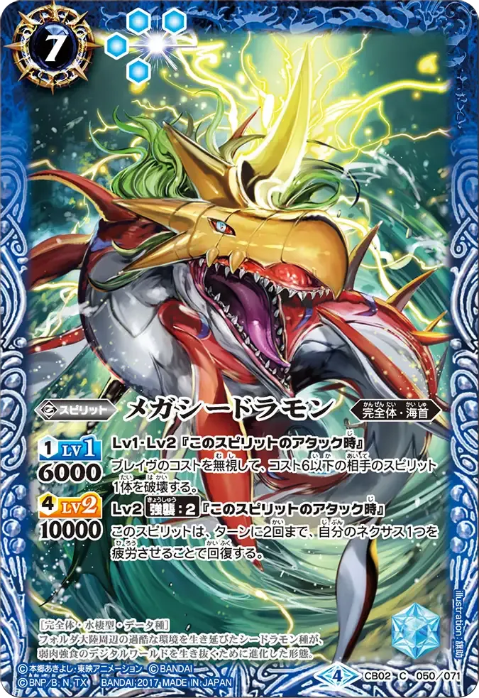 メガシードラモン