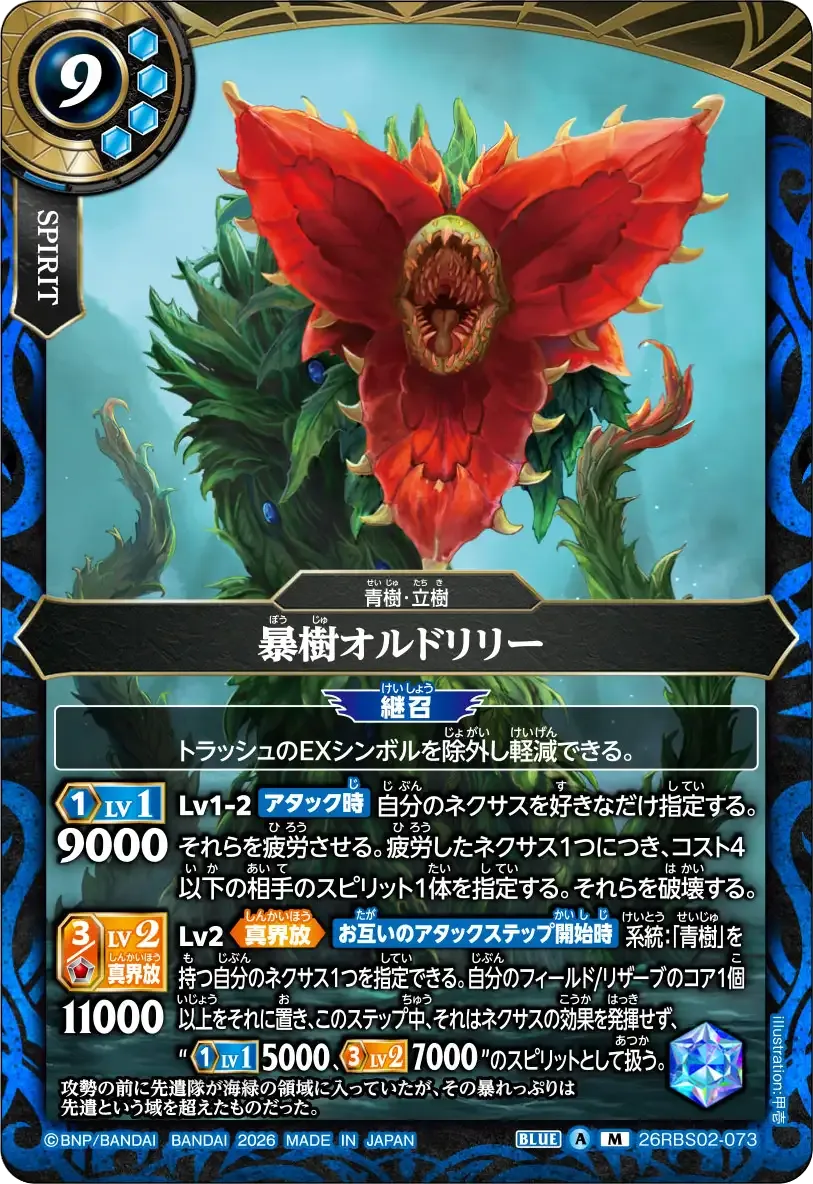 暴樹オルドリリー