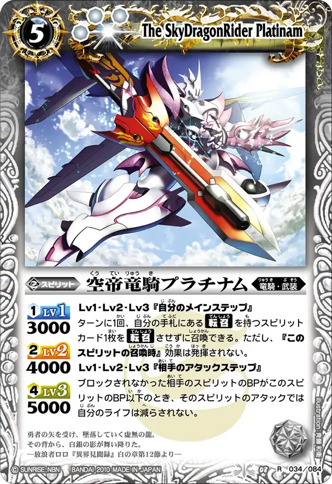 空帝竜騎プラチナム