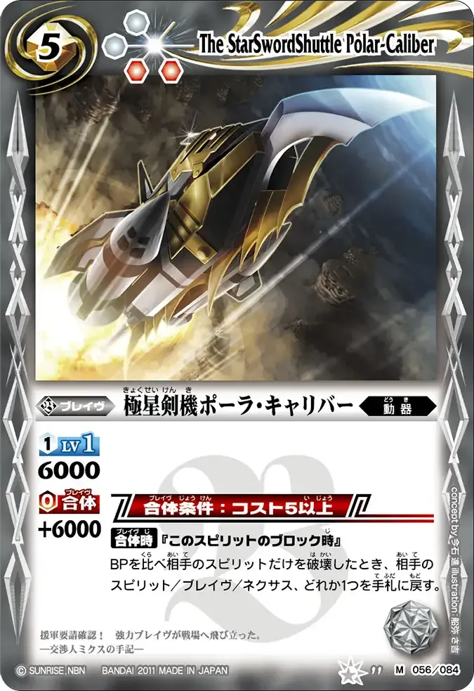 極星剣機ポーラ・キャリバー
