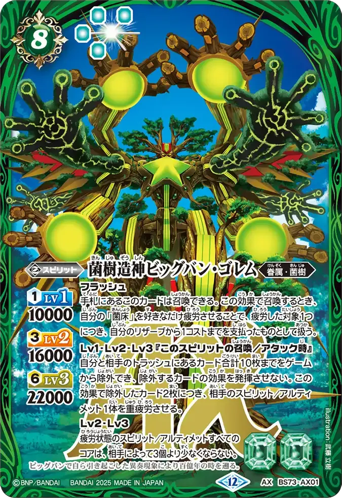 菌樹造神ビッグバン・ゴレム