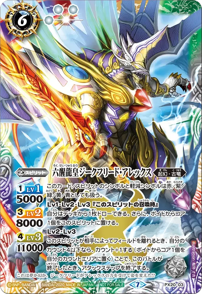 六醒龍皇ジークフリード・アレックス