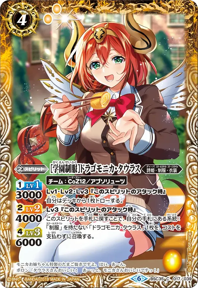 [学園制服]ドラゴモニカ・タウラス