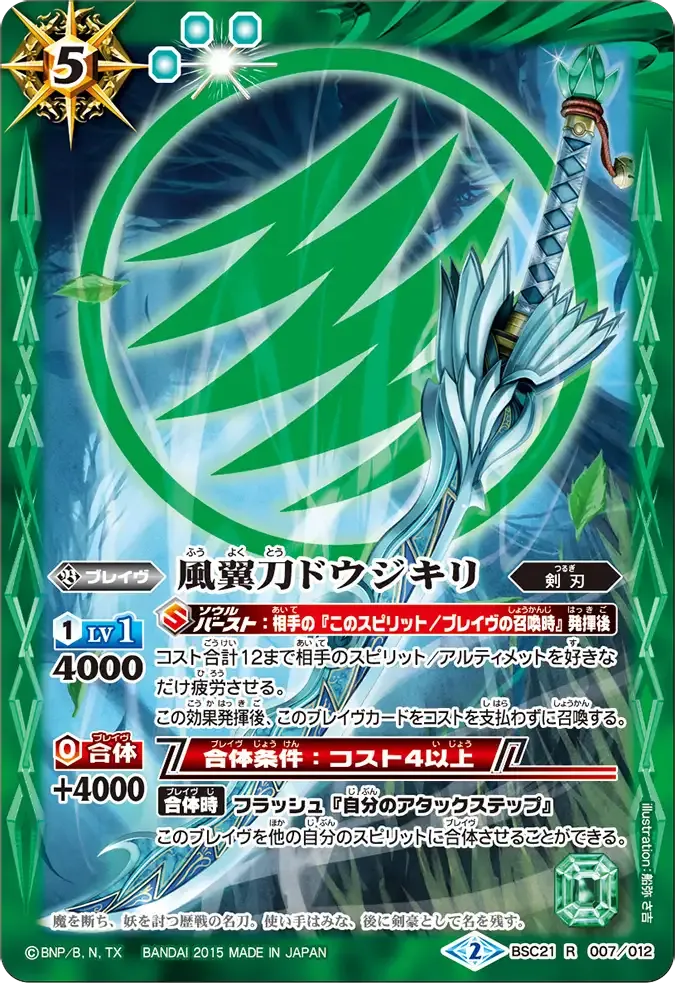 風翼刀ドウジキリ