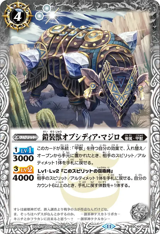鎧装獣オブシディア・マジロ