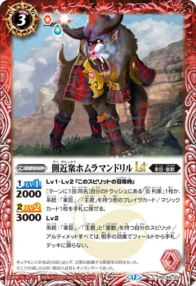 側近衆ホムラマンドリルLT
