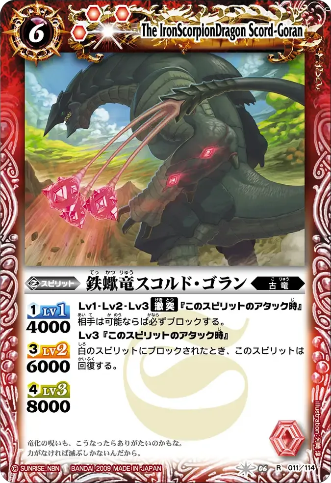鉄蠍竜スコルド・ゴラン