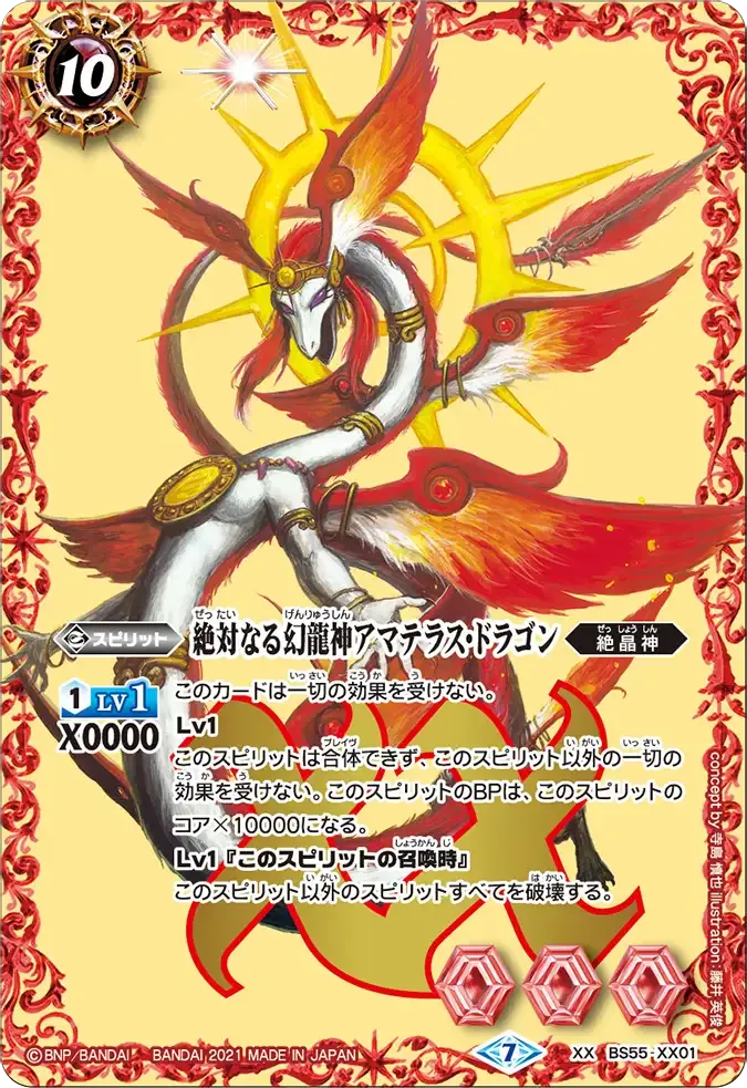 絶対なる幻龍神アマテラス・ドラゴン