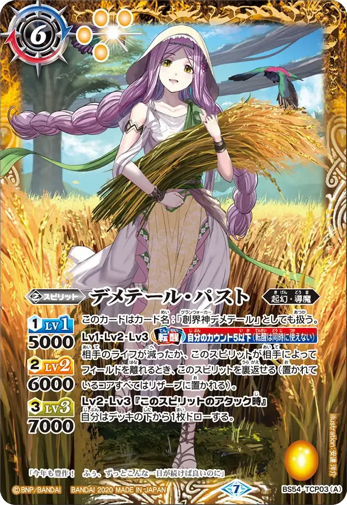 デメテール・パスト
